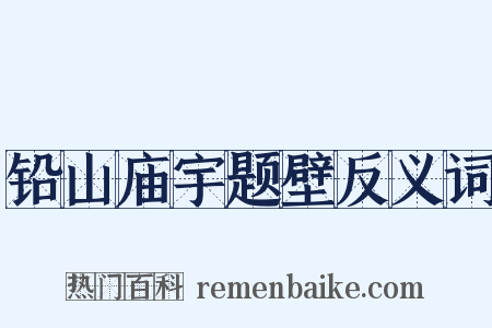 铅山庙宇题壁反义词是什么意思的图片